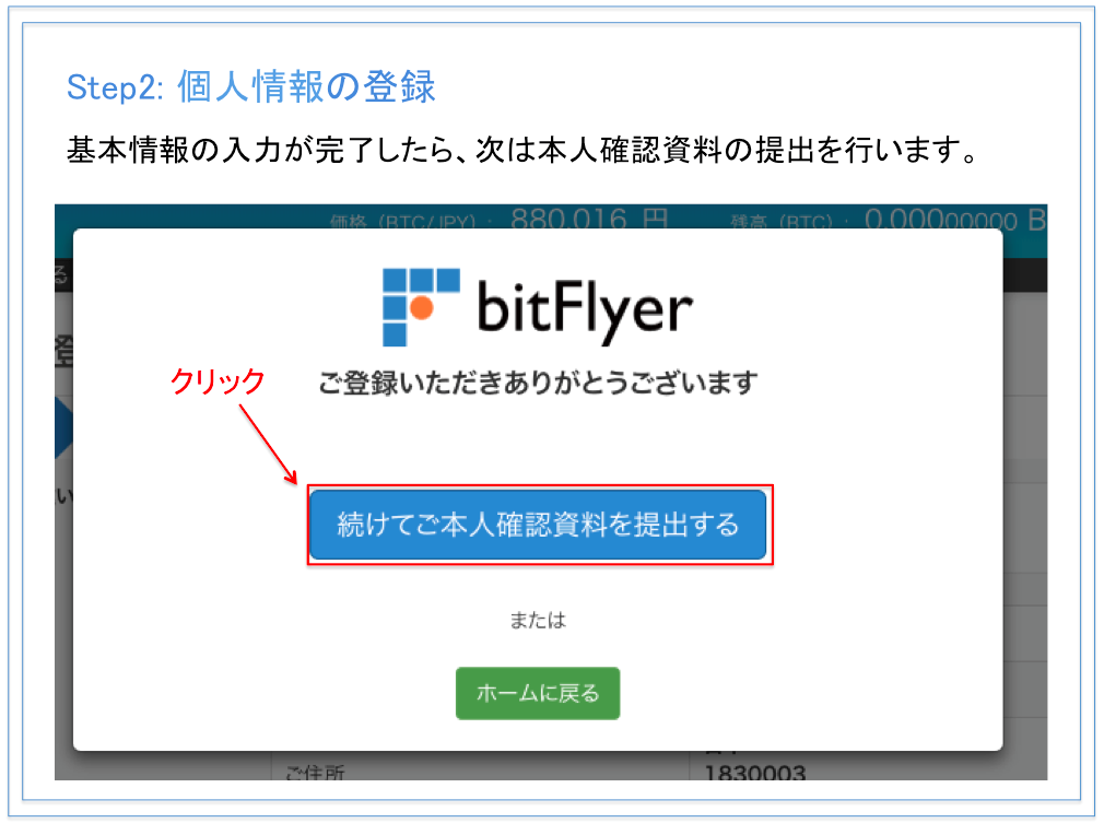 bitFlyer(ビットフライヤー) 口座開設方法　基本情報の入力完了画面