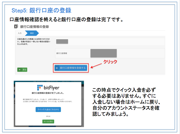 bitFlyer(ビットフライヤー) 口座開設方法　入出金の銀行口座の登録完了画面