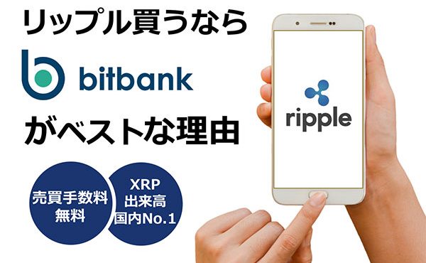 リップル(XRP)を購入するならbitbank（ビットバンク）がベストな理由とは