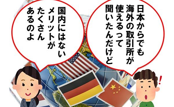 海外の仮想通貨取引所に挑戦してみよう！国内との違いとメリットとは？