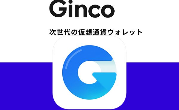 話題のウォレットアプリGinco(ギンコ)の特長・使い方を解説