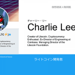 チャーリー・リー（Charlie Lee）とは？ライトコイン（LTC）創設者の正体を探る