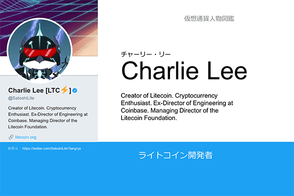 チャーリー・リー（Charlie Lee）とは？ライトコイン（LTC）創設者の正体を探る