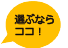 仮想通貨取引所選ぶならココ!