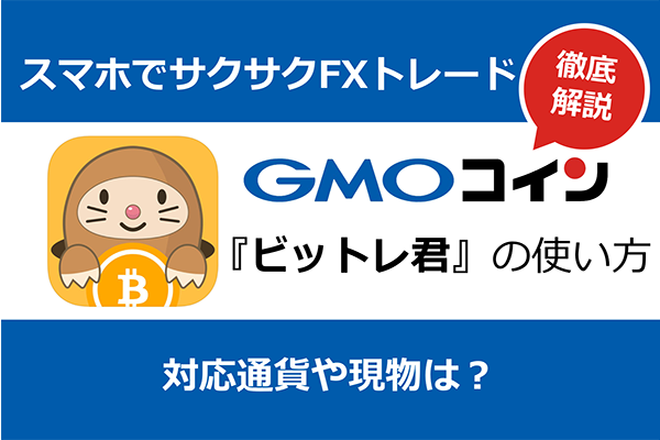 GMOコイン取引所アプリ『ビットレ君』の使い方を徹底解説！