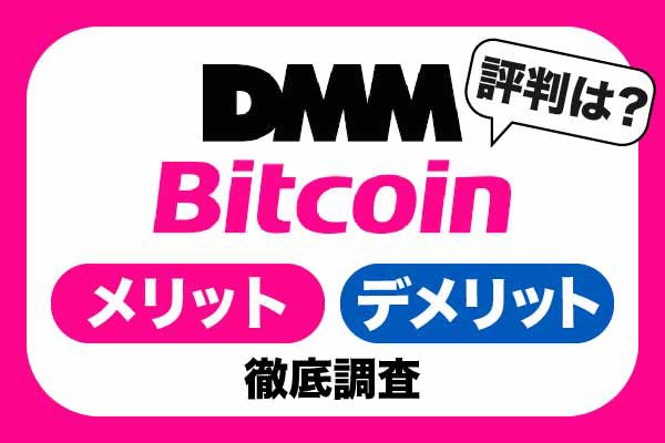 DMMビットコイン(DMM bitcoin)の評判は？メリット、デメリットを徹底調査