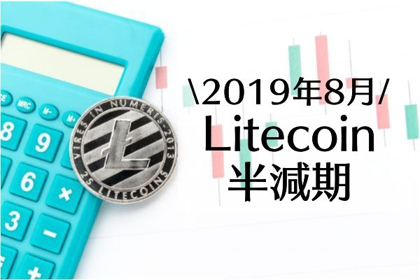 【2019年8月】価格が動く！ ライトコイン(Litecoin)に「半減期」が到来