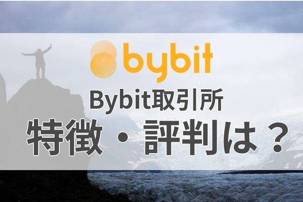 Bybit特徴・評判は？