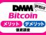 DMMビットコイン(DMM bitcoin)の評判は？メリット、デメリットを徹底調査