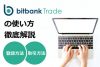 Bitbank trade(ビットバンクトレード)ってどうやって使うの？登録から取引まで、使い方を徹底解説！
