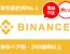 Binance(バイナンス）の特徴と登録方法